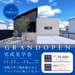 【宇都宮市鶴田町】平屋モデルハウスGRAND OPEN！【11月22日～24日開催！】