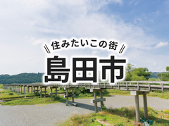 「島田市」の家づくりの補助金や土地の相場は？住んでいる人の声やサポート制度も紹介｜イエタテ家づくりガイド