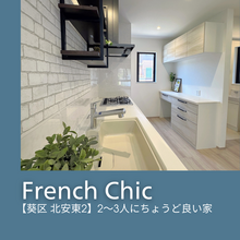  "贅沢な暮らしの始まり！フレンチシックな3階建て住宅"