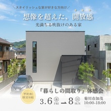 カッコイイ家を建てたい方向け！「暮らしの間取り体感会」