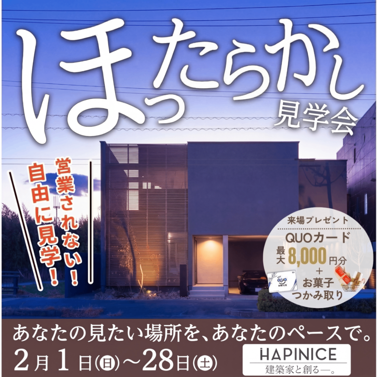 【完全予約制】2月ほったらかし見学会！