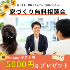 家づくり無料相談会 in 浜松OFFICE