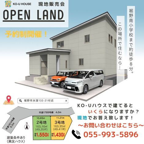 水窪2区画現地販売会開催！分譲地3号地で建てるといくら