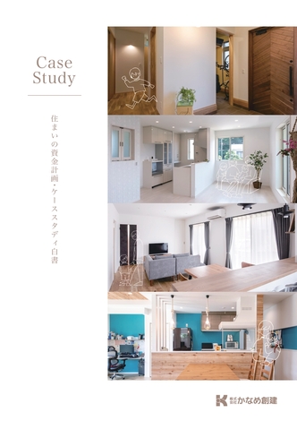 カナメクラフト（かなめ創建）【資料請求・無料相談・初回打合せ】