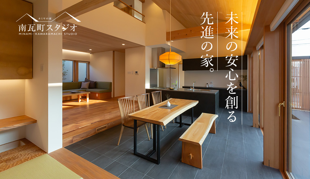  モデルハウス見学 　－カミヤの家 南瓦町スタジオ－　