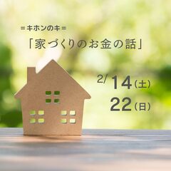 キホンのキ 家づくりのお金の話