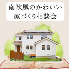 【当日予約も歓迎】南欧風のかわいい家づくり相談会｜白い塗り壁×瓦屋根のやさしい暮らしをご提案