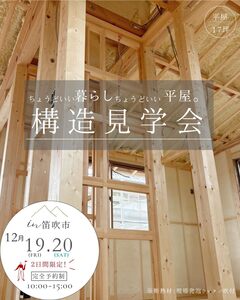 －ちょうどいい暮らしちょうどいい平屋。－構造見学会