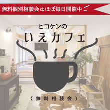 いえカフェ開催❢