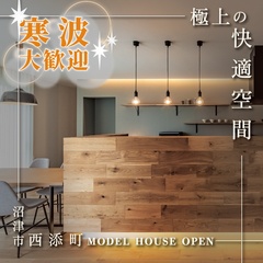 【来場予約受付中】沼津市西添町｜エアコンを感じさせない極上の快適空間！全館空調が叶える上質な暮らし体感会