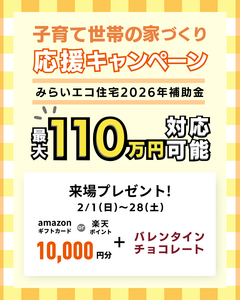 金利が上がる前に知っておきたい 子育て世帯のための家づくり相談会