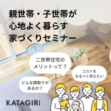 親世帯・子世帯が心地よく暮らす家づくりセミナー！