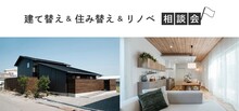 建て替え＆住み替え＆リノベーション相談会 