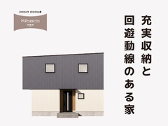 8/9㈯～8/31㈰【昭和町】充実収納と回遊動線のある家 KIBACO 01_E9アレンジプラン 予約制見学会
