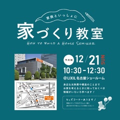 家族と一緒に│家づくり教室　＠LIXIL