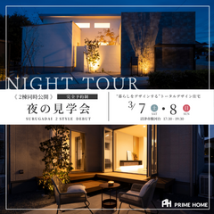 【沼津市駿河台】☆夜の見学会☆二棟同時公開 "暮らしをデザインする"トータルデザイン住宅