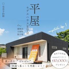 平屋の魅力を体感！モデルハウス見学会開催