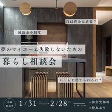 家づくり　失敗しないための暮らし相談会