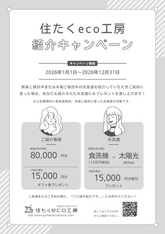 お友達紹介キャンペーン