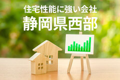 住宅性能に強い静岡県西部の工務店・ハウスメーカー9選（2024年最新）
