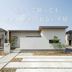 泥んこで帰ってもリビングが汚れない平屋