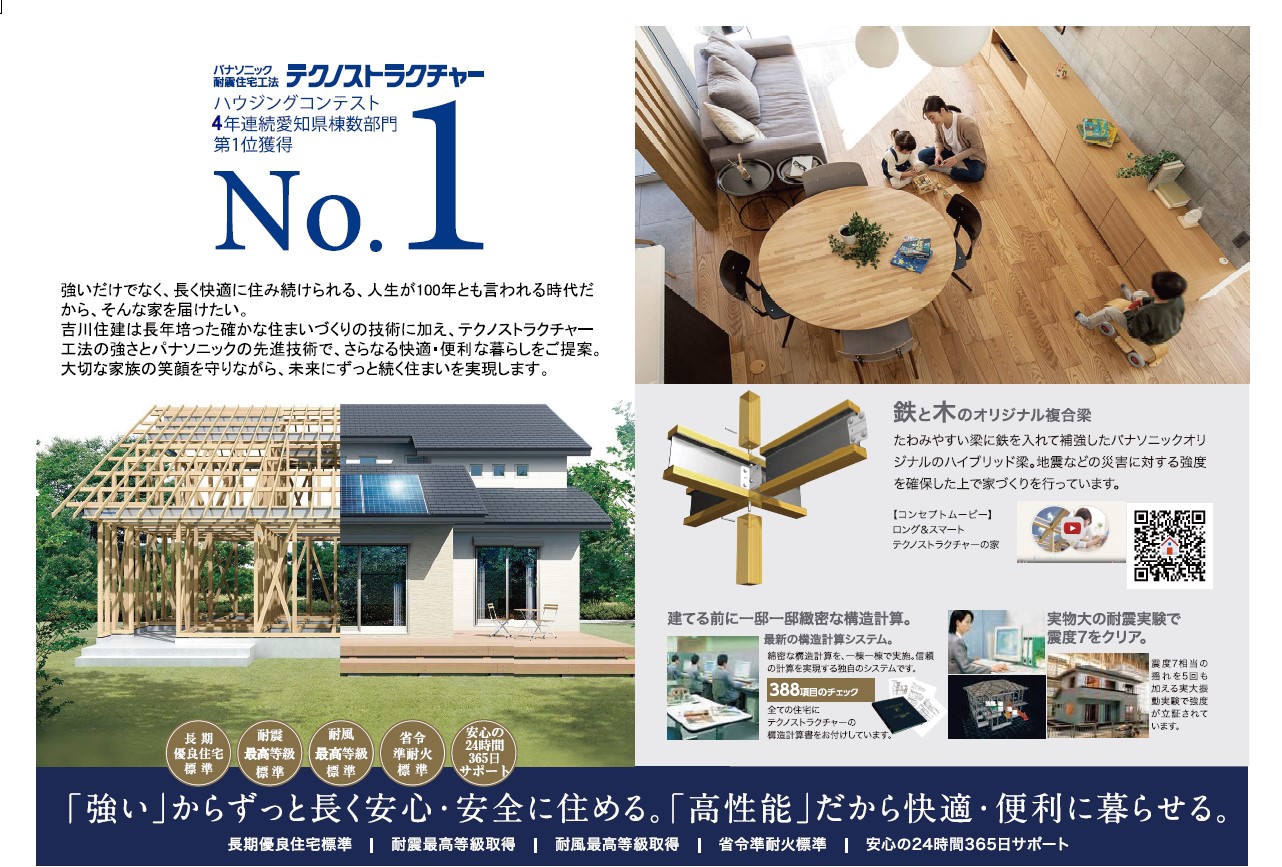 パナソニック耐震住宅構造「テクノストラクチャー工法」採用