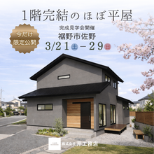 1階完結の“ほぼ平屋”見学会｜ゼロ移動の洗濯動線×回遊設計