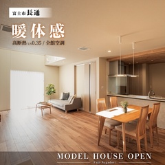 大好評公開中！光熱費がほぼかからない？高断熱・省エネ住宅｜富士市長通