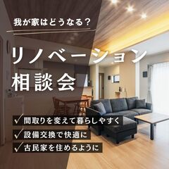 リフォーム＆リノベーション相談会