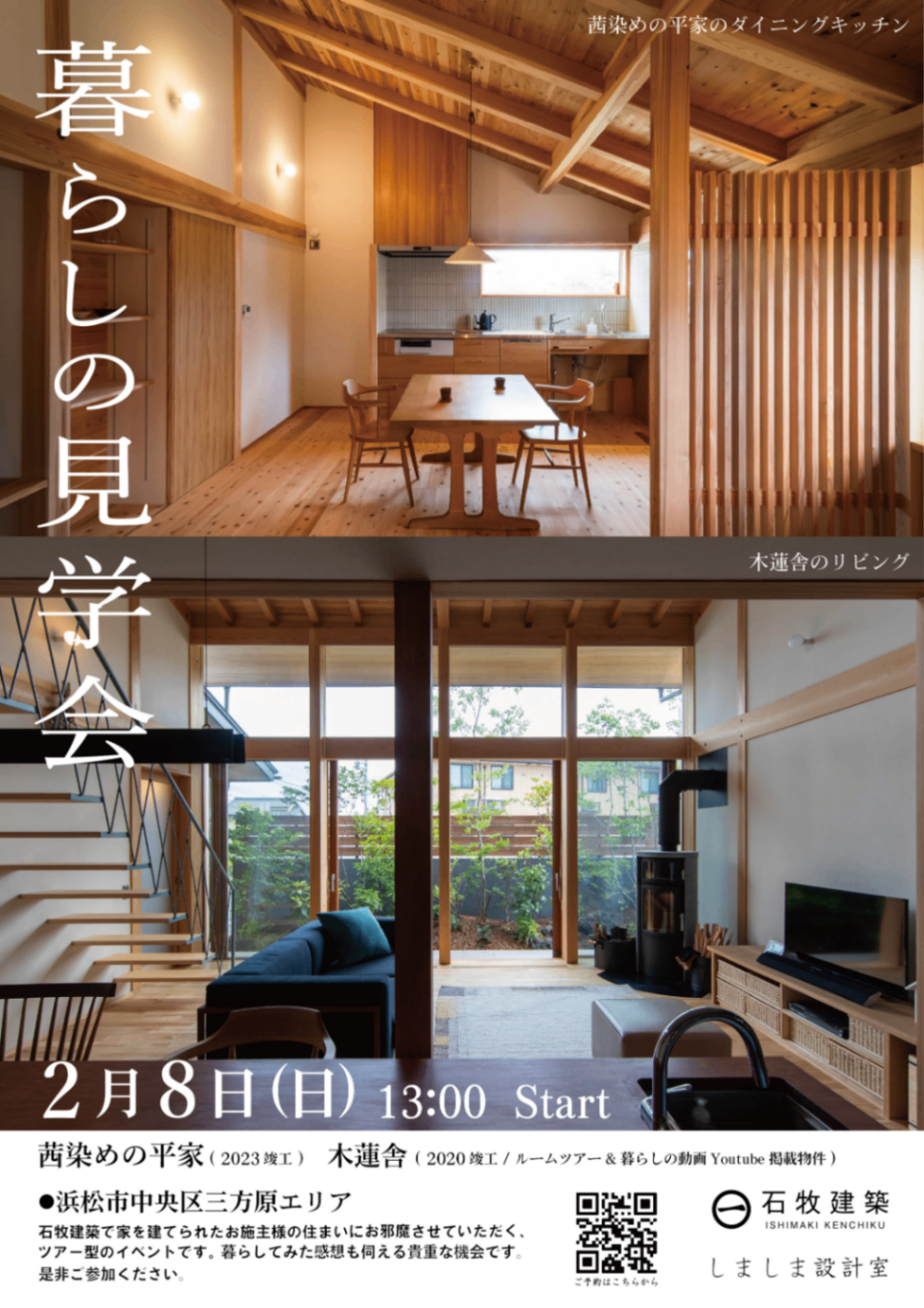 【暮らしの見学会 vol.6】  開放的な暮らしの平家と2階家　