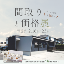 「この間取り、いくらで建つ？」間取りと価格展