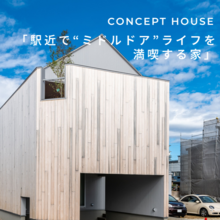 駅近で“ミドルドア”ライフを満喫する家 | 常時見学OK