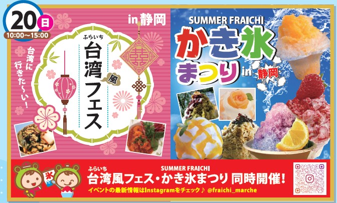 【SBSマイホームセンター静岡展示場イベント】かき氷まつり＆台湾フェスin静岡　7/20(日）