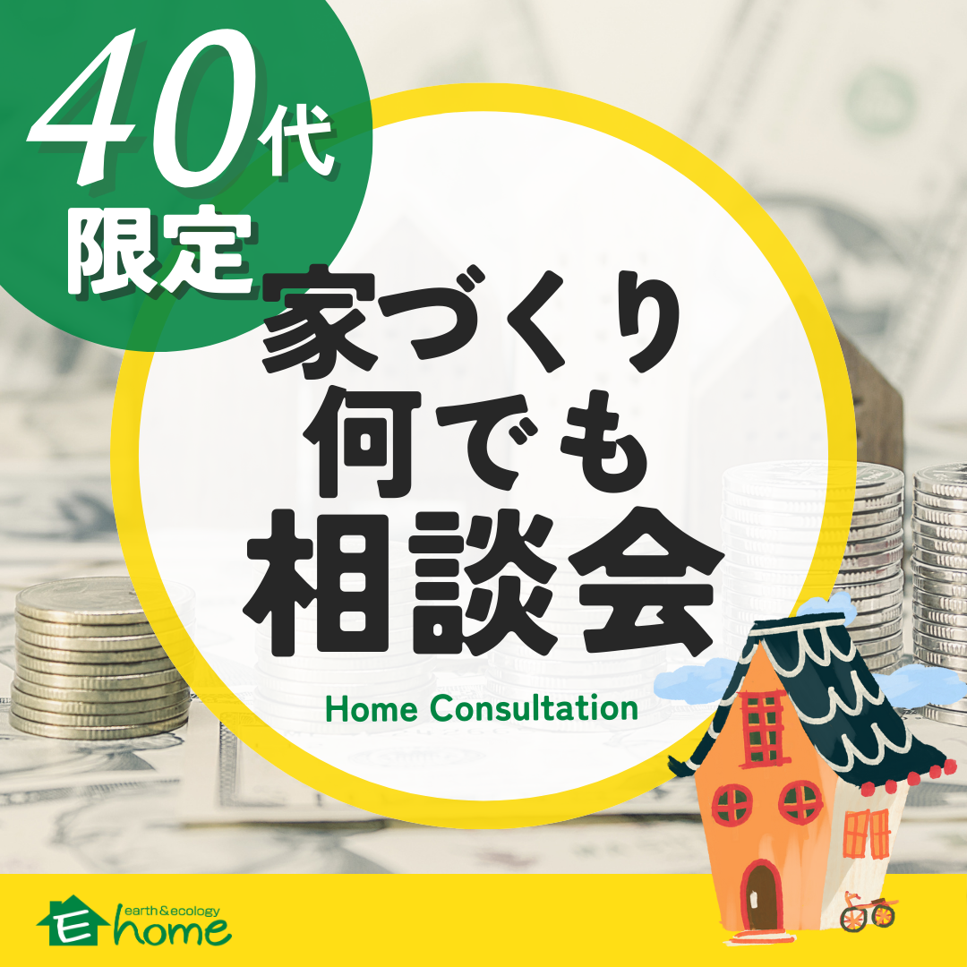 【40代限定】各年代の悩みに合わせた家づくり何でも相談会