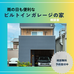 【沼津】雨の日も便利なビルトインガレージの家相談会