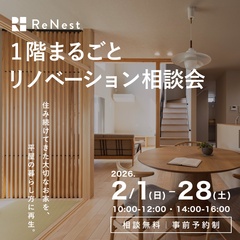 【リノベ】“平屋の暮らし方”を叶える1階まるごとリノベーション相談会