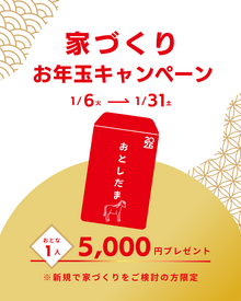 家づくり相談会 新春お年玉キャンペーン♪