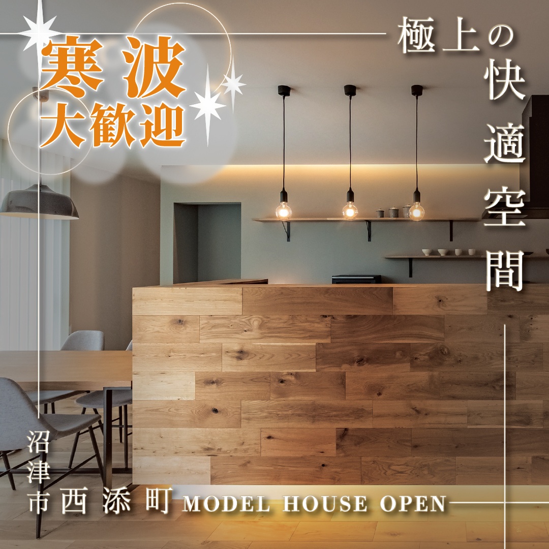 【2/11(水･祝)予約受付中】沼津市西添町｜エアコンを感じさせない極上の快適空間！全館空調が叶える上質な暮らし体感会