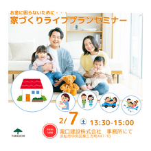 【先着３組様】未来の安心設計！浜松市ではじめる家づくりの資金計画！ライフプランセミナー