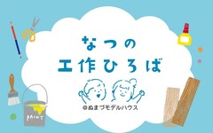 7/19(土)【夏の工作ひろば】ビー玉迷路をスタッフと一緒に作ろう＆見学会〈沼津モデルハウス〉