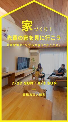 「この家に決めた理由。」 　– 30代夫婦のマイホーム訪問会開催 –