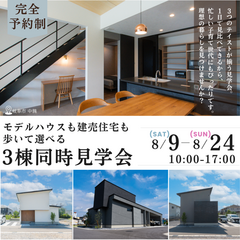 モデルハウスも建売も！　歩いて選べる3棟同時見学会
