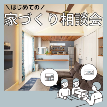 【家づくり相談会】気になる「あれこれ」にお答えします！ 