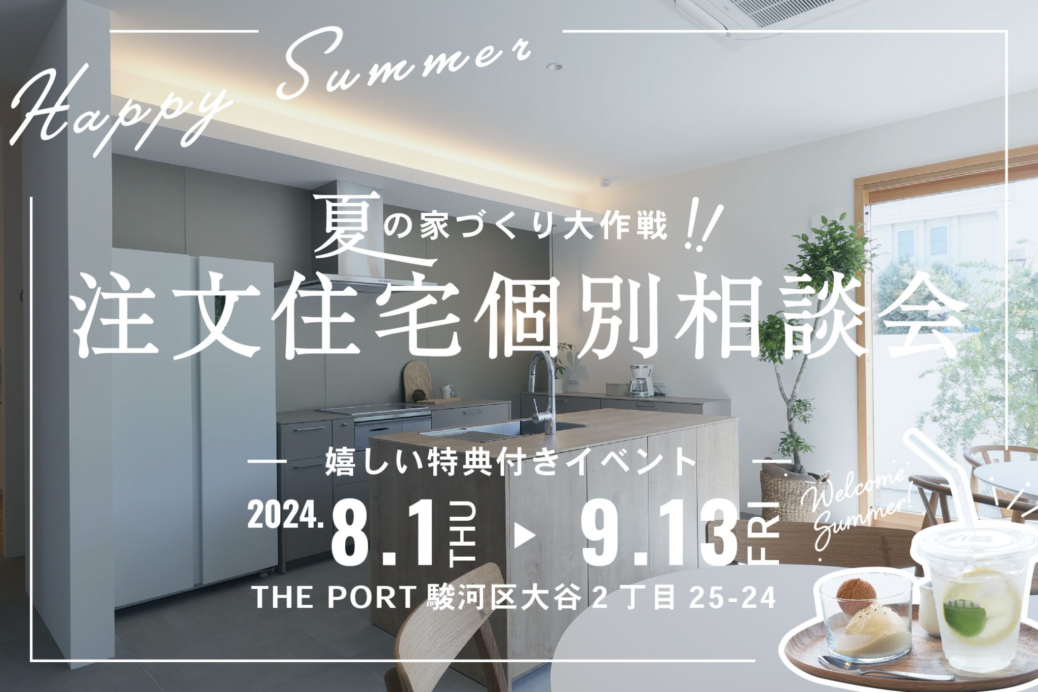 【注文住宅個別相談会】夏の家づくり大作戦！ ー ギフト券＆夏に嬉しい特典つき ー
