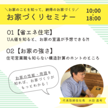 冬はあたたかく、夏はすずしいお家つくり ＼UA値？構造計算？／性能・用語を知って納得の家づくりを！