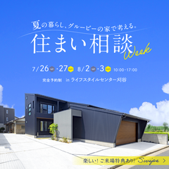 グルービー | 住まい相談ウィーク in ライフスタイルセンター刈谷