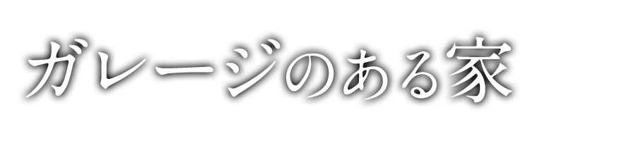 ガレージのある家