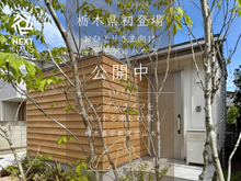 シングルライフを楽しむ平屋 モデルハウス見楽会 宇都宮市｜おひとりさまの家