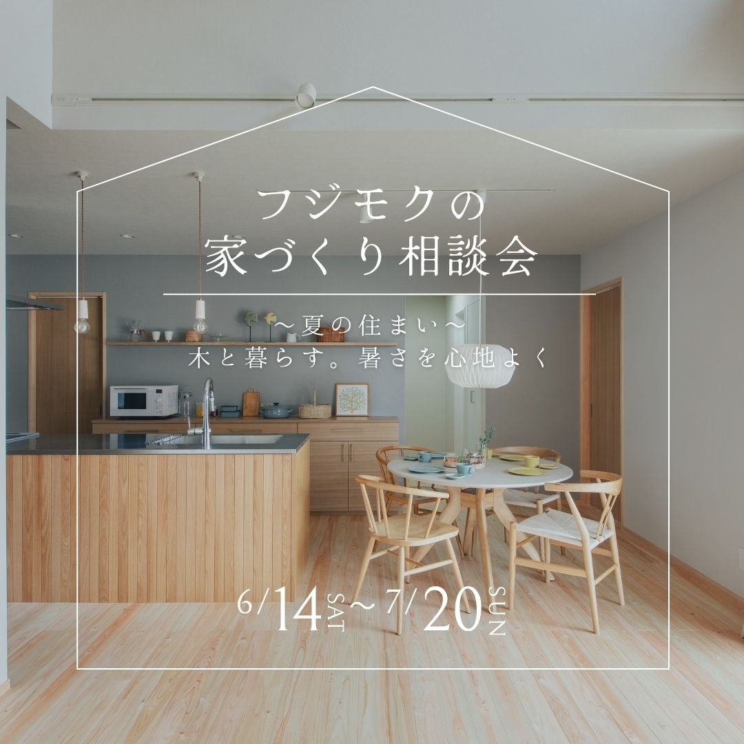 フジモクの家づくり相談会