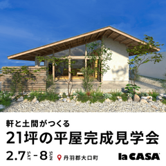 【丹羽郡大口町】軒と土間がつくる、21坪の平屋｜完成見学会